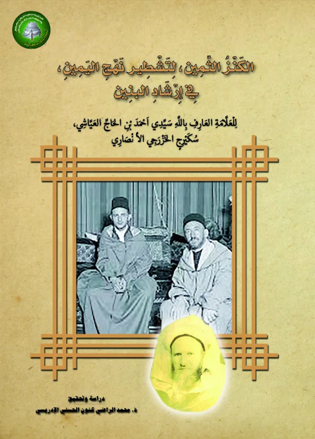 الكَنْزُ الثَّمِين، لِتَشْطِيرِ نَهْجِ اليَمِينِ،فِي إِرْشَادِ البَنِين