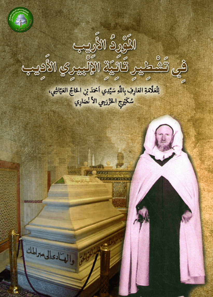 المَوْرِدُ الأَرِيبفِي تَشْطِيرِ تَائِيَةِ الإِلْبِيرِي الأَدِيب