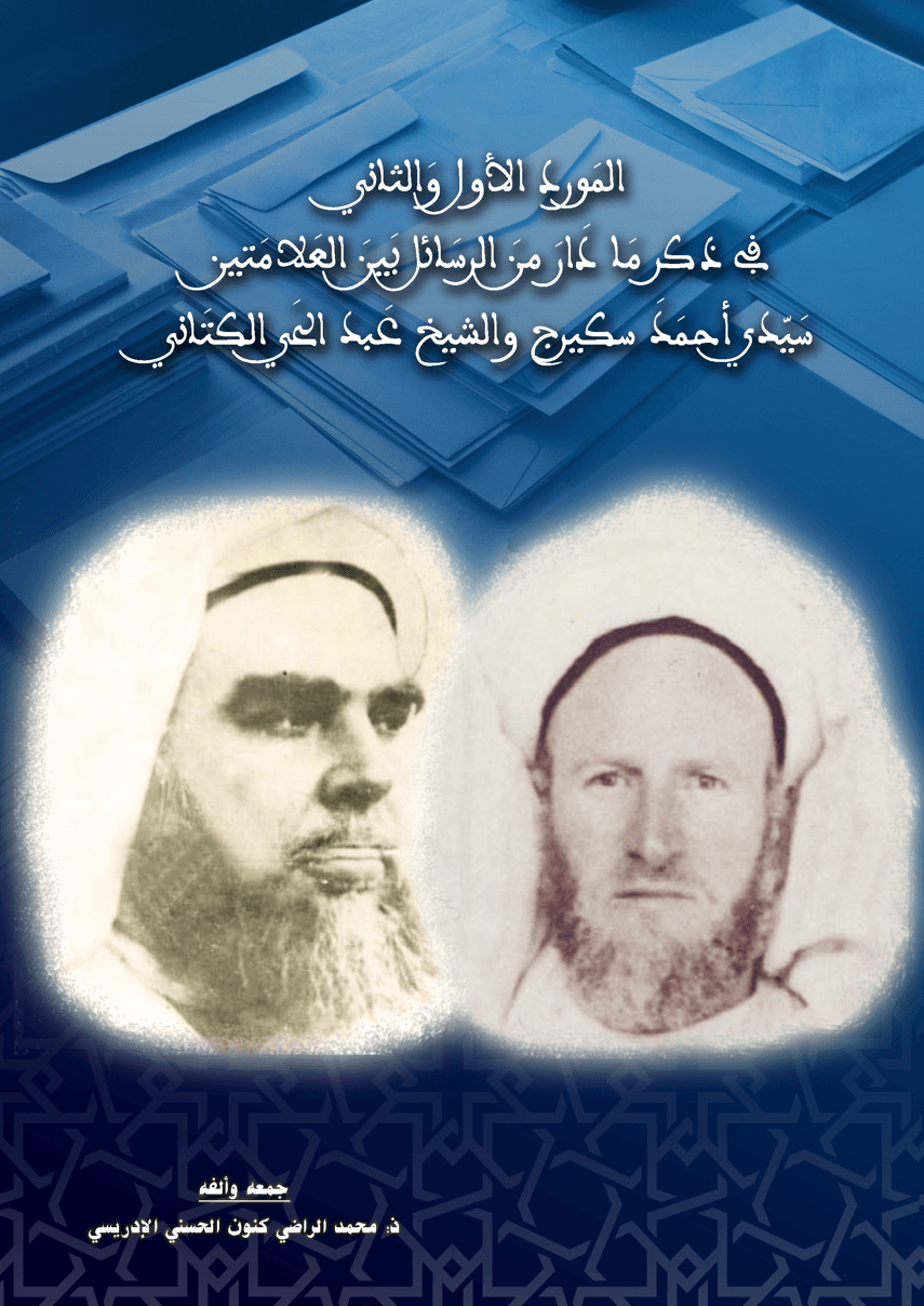 المَوْرِدُ الأَوَّلُ وَالثَّانِي في ذكر ما دار من الرسائل بين العلامتين سيدي أحمد سكيرج والشيخ عبد الحي الكتاني