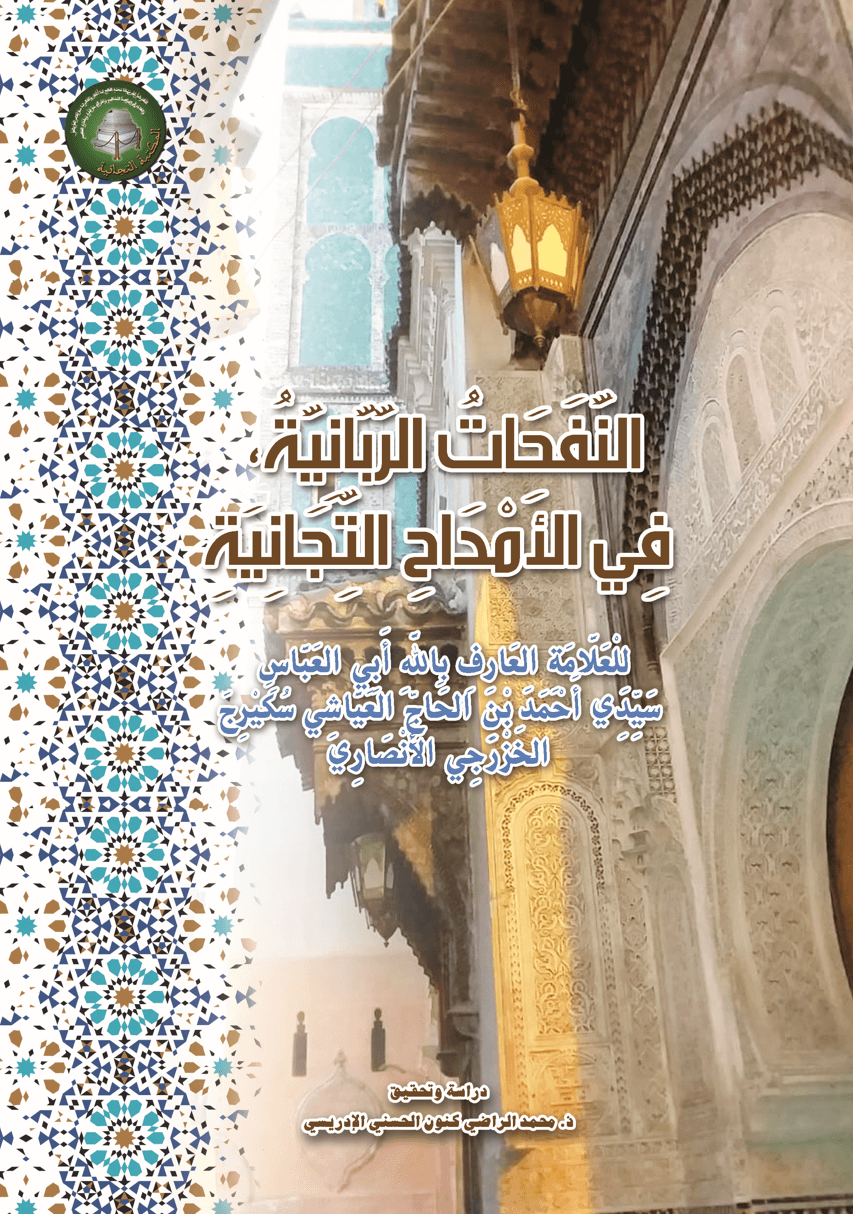 النَّفَحَاتُ الرَّبَّانِيَّة، فِي الأَمْدَاحِ التِّجَانِيَة