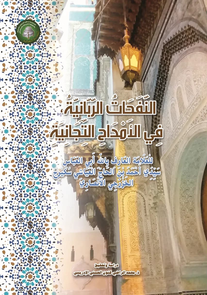 النَّفَحَاتُ الرَّبَّانِيَّة، فِي الأَمْدَاحِ التِّجَانِيَة