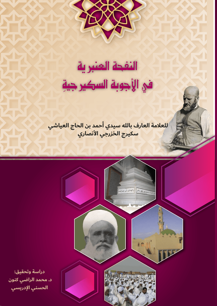 النفحة العنبرية في الأجوبة السكَيْرِجِيَّة