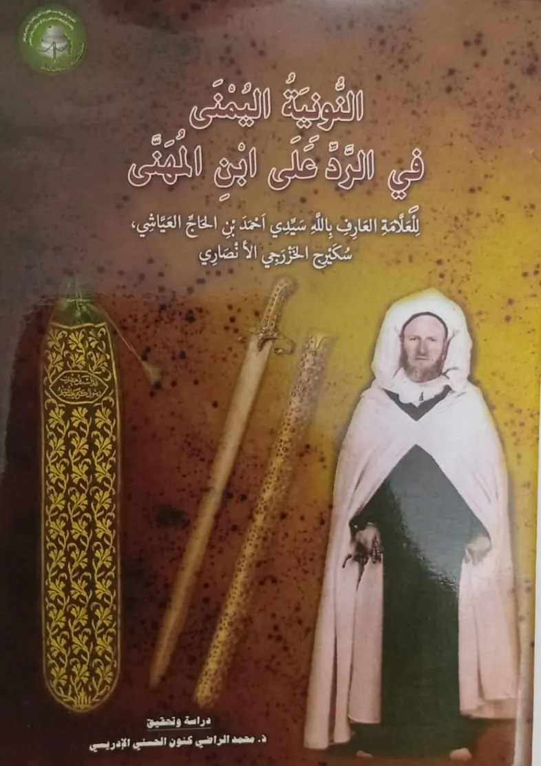 النُّونِيَةُ اليُمْنَى فِي الرَّدِّ عَلَى ابْنِ المُهَنَّى