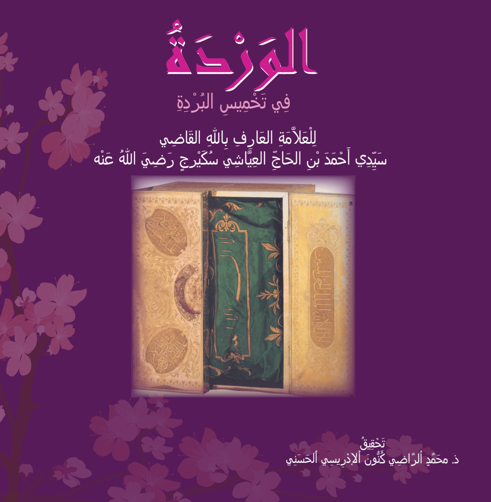 الوَرْدَةُ فِي تَخْمِيسِ البُرْدَةِ