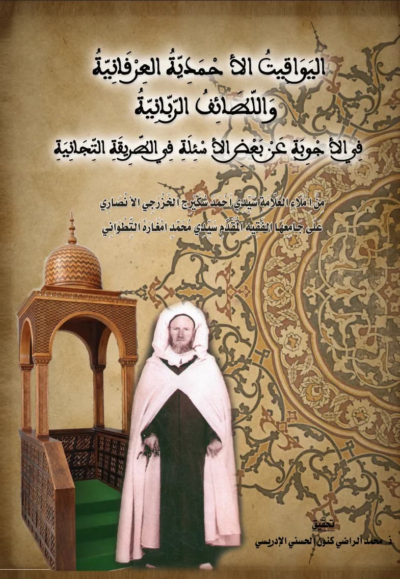 اليَوَاقِيتُ الأَحْمَدِيَّةُ العِرْفَانِيَّةُ وَاللَّطَائِفُ الرَّبَّانِيَّةُ في الأجوبة عن بعض الأسئلة في الطريقة التيجانية