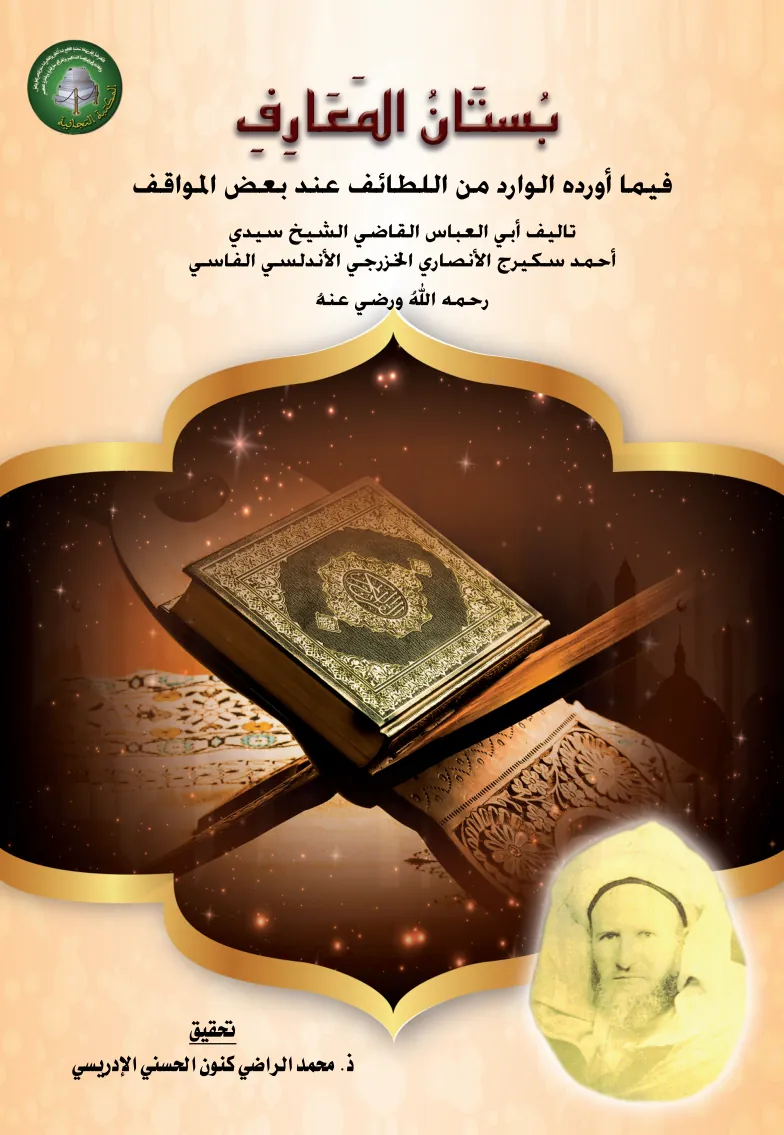 بُسْتَانُ المَعَارِفِفِيمَا أَوْرَدَهُ الوَارِدُ مِنَ اللَّطَائِفِ عِنْدَ بَعْضِ المَوَاقِفِ