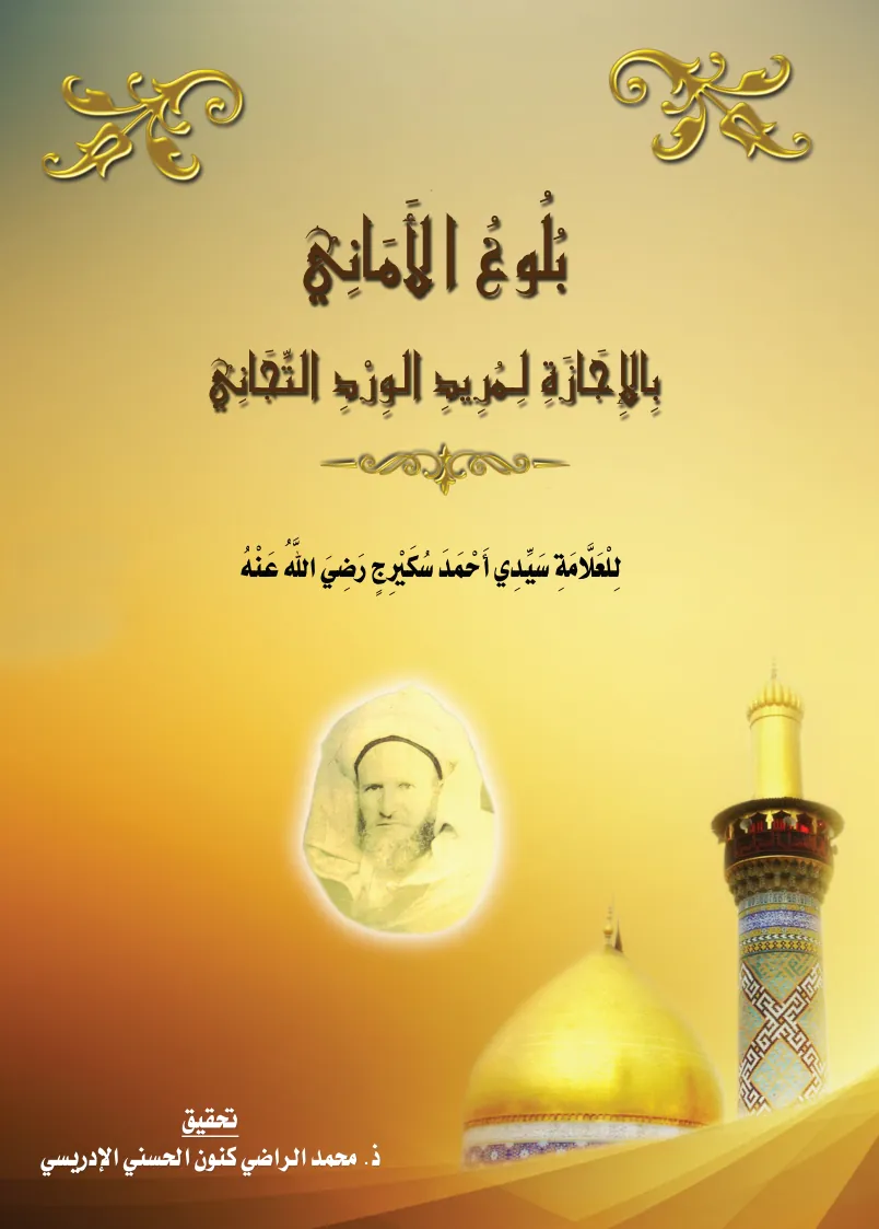 بُلُوغُ الأَمَانِي بِالإِجَازَةِ لِمُرِيدِ الوِرْدِ التِّجَانِي