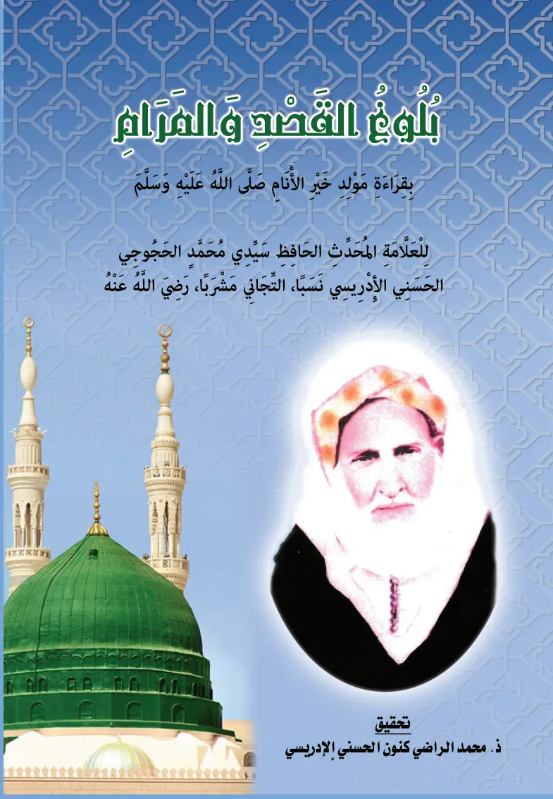 بُلُوغُ القَصْدِ وَالمَرَامِ بِقِرَاءَةِ مَوْلِدِ خَيْرِ الأَنَامِ صَلَّى اللَّهُ عَلَيْهِ وَسَلَّمَ