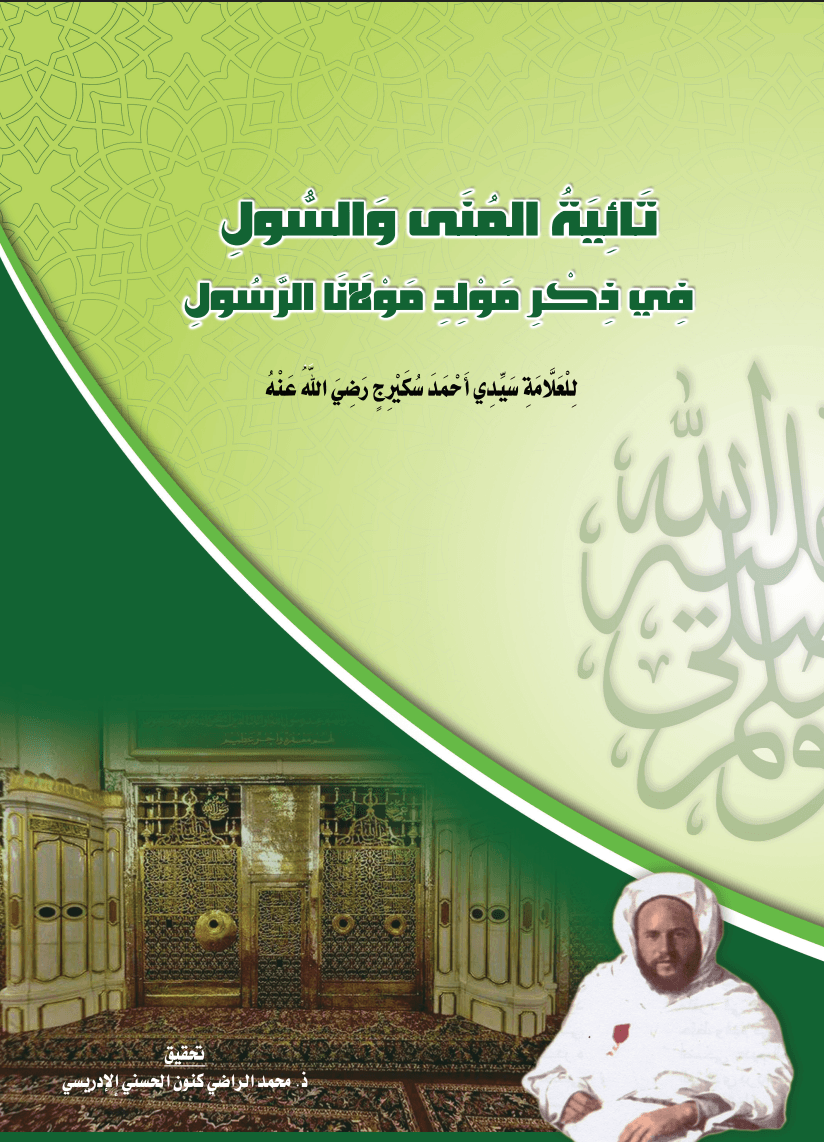 تَائِيَةُ المُنَى وَالسُّولِ فِي ذِكْرِ مَوْلِدِ مَوْلَانَا الرَّسُولِ