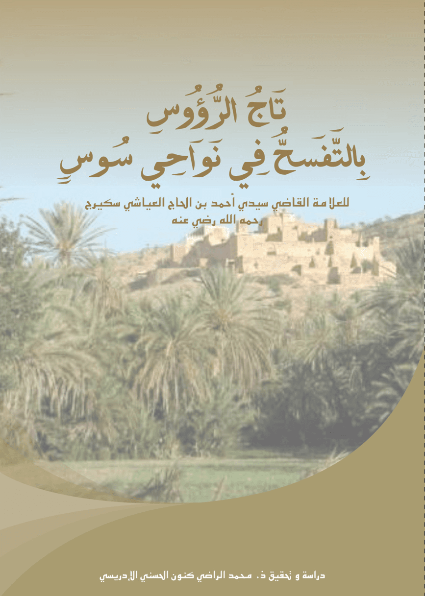 تَاجُ الرُّؤُوسِ بِالتَّفَسُّحِ فِي نَوَاحِي سُوسٍ