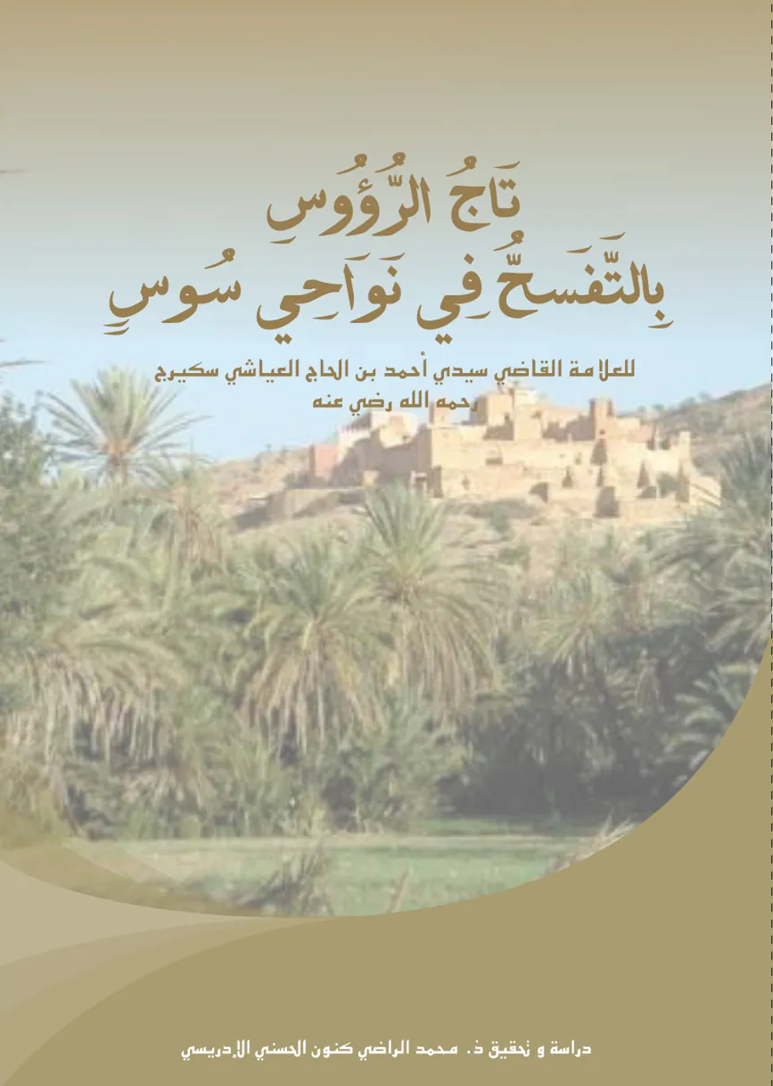 تَاجُ الرُّؤُوسِ بِالتَّفَسُّحِ فِي نَوَاحِي سُوسٍ