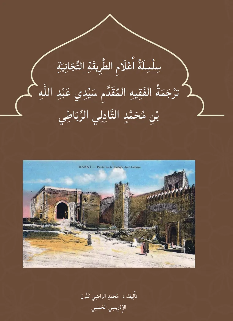 تَرْجَمَةُ سَيِّدِي عَبْدِ اللَّهِ التَّادِلِي