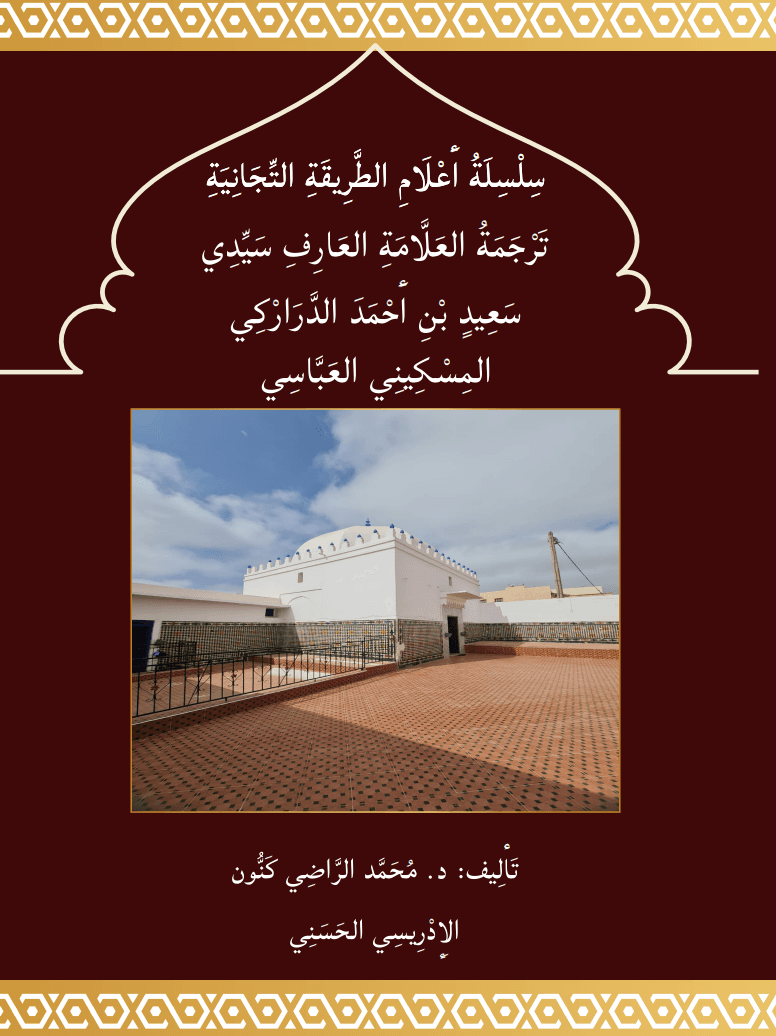 تَرْجَمَةُ سَيِّدِي سَعِيد الدَّرَارْكِي