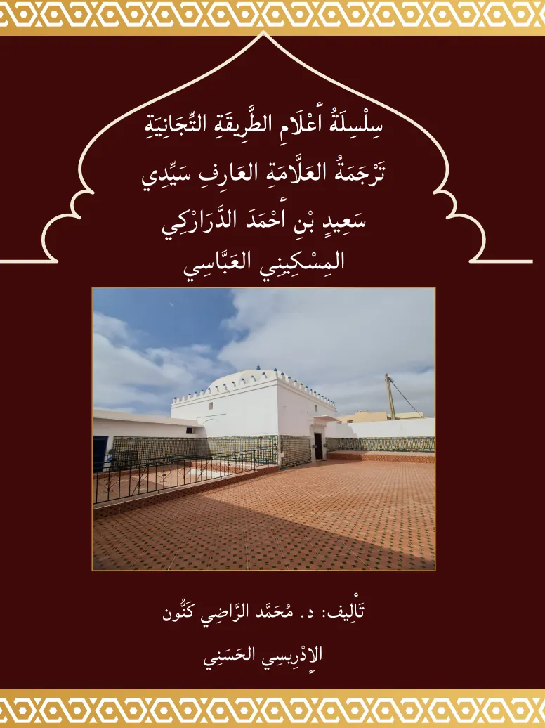 تَرْجَمَةُ سَيِّدِي سَعِيد الدَّرَارْكِي