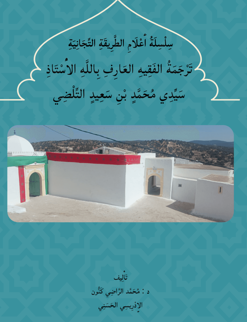 تَرْجَمَةُ الفَقِيهِ العَارِفِ بِاللَّهِ الأُسْتَاذِ سَيِّدِي مُحَمَّدٍ بْنِ سَعِيدٍ التِّلْضِي