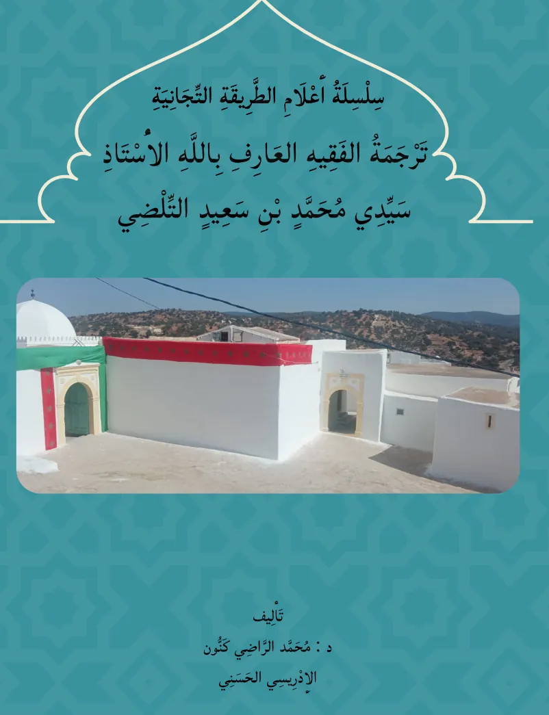 تَرْجَمَةُ سَيِّدِي مُحَمَّد التِّلْضِي