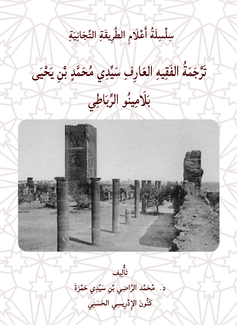 سِلْسِلَةُ أَعْلَامِ الطَّرِيقَةِ التِّجَانِيَّةِ — تَرْجَمَةُ الفَقِيهِ العَارِفِ سَيِّدِي مُحَمَّدٍ بْنِ يَحْيَى بَلَامِينُو الرِّبَاطِي
