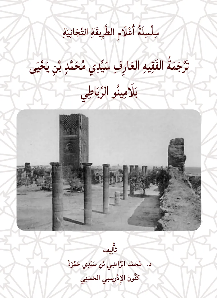 تَرْجَمَةُ سَيِّدِي مُحَمَّد بَلَامِينُو