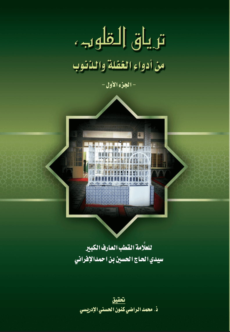 تِرْيَاقُ القُلُوبِ، مِنْ أَدْوَاءِ الغَفْلَةِ وَالذُّنُوبِ