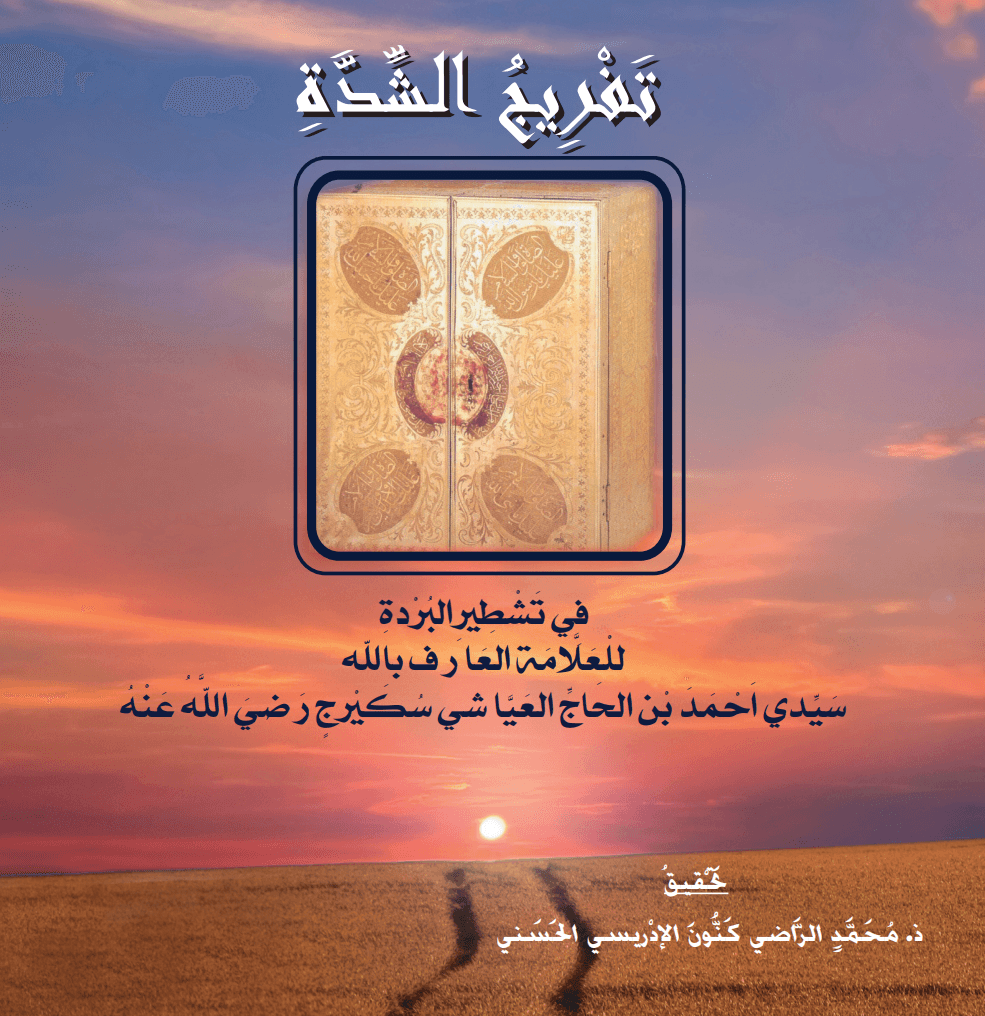 تَفْرِيجُ الشِّدَّةِ فِي تَشْطِيرِ البُرْدَةِ