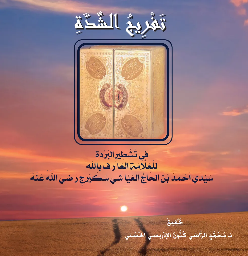 تَفْرِيجُ الشِّدَّةِ فِي تَشْطِيرِ البُرْدَةِ