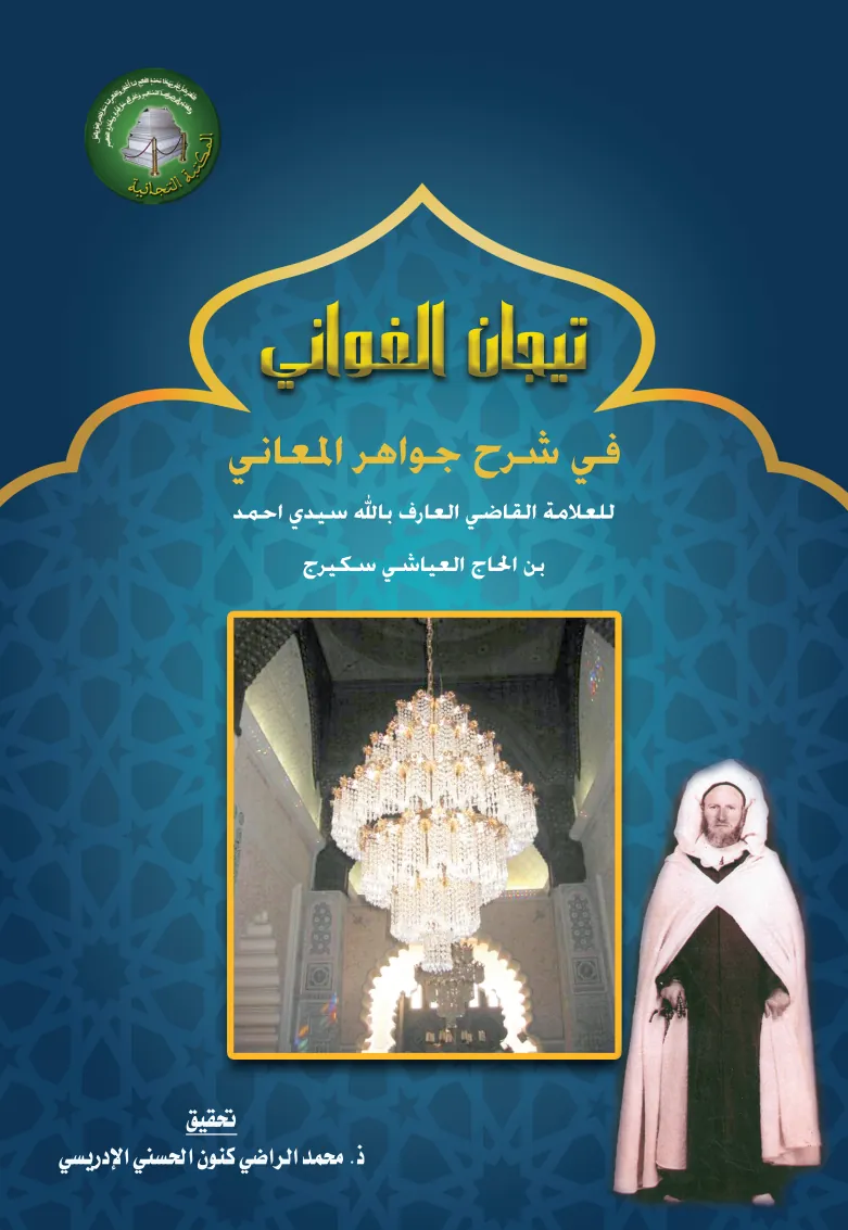 تِيجَانُ الغَوَانِي فِي شَرْحِ جَوَاهِرِ المَعَانِي