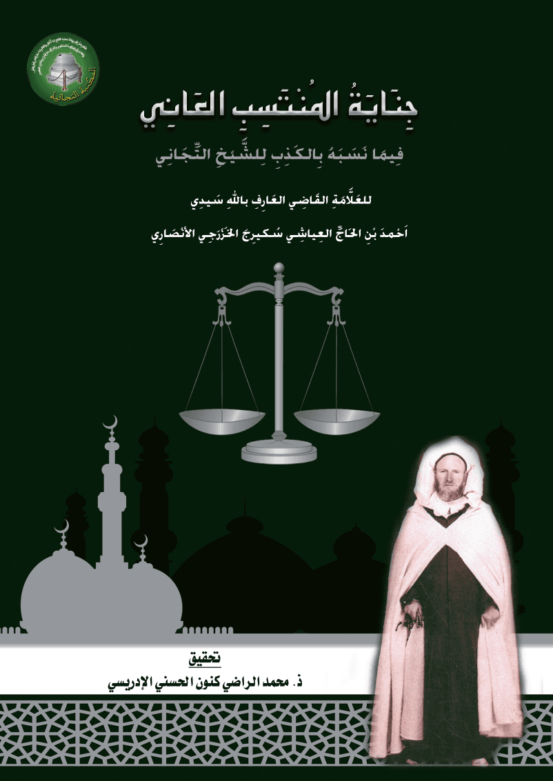 جِنَايَةُ المُنْتَسِبِ العَانِيفِيمَا نَسَبَهُ بِالكَذِبِ لِلشَّيْخِ التِّجَانِي