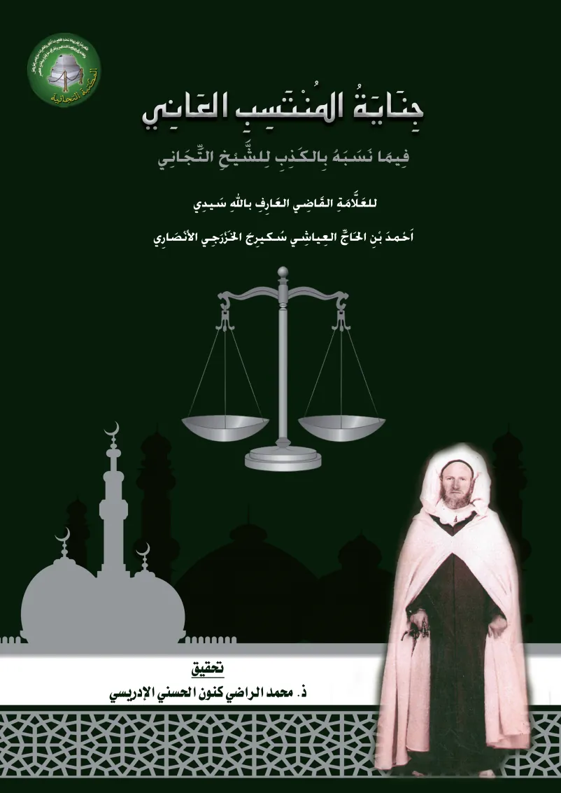 جِنَايَةُ المُنْتَسِبِ العَانِيفِيمَا نَسَبَهُ بِالكَذِبِ لِلشَّيْخِ التِّجَانِي