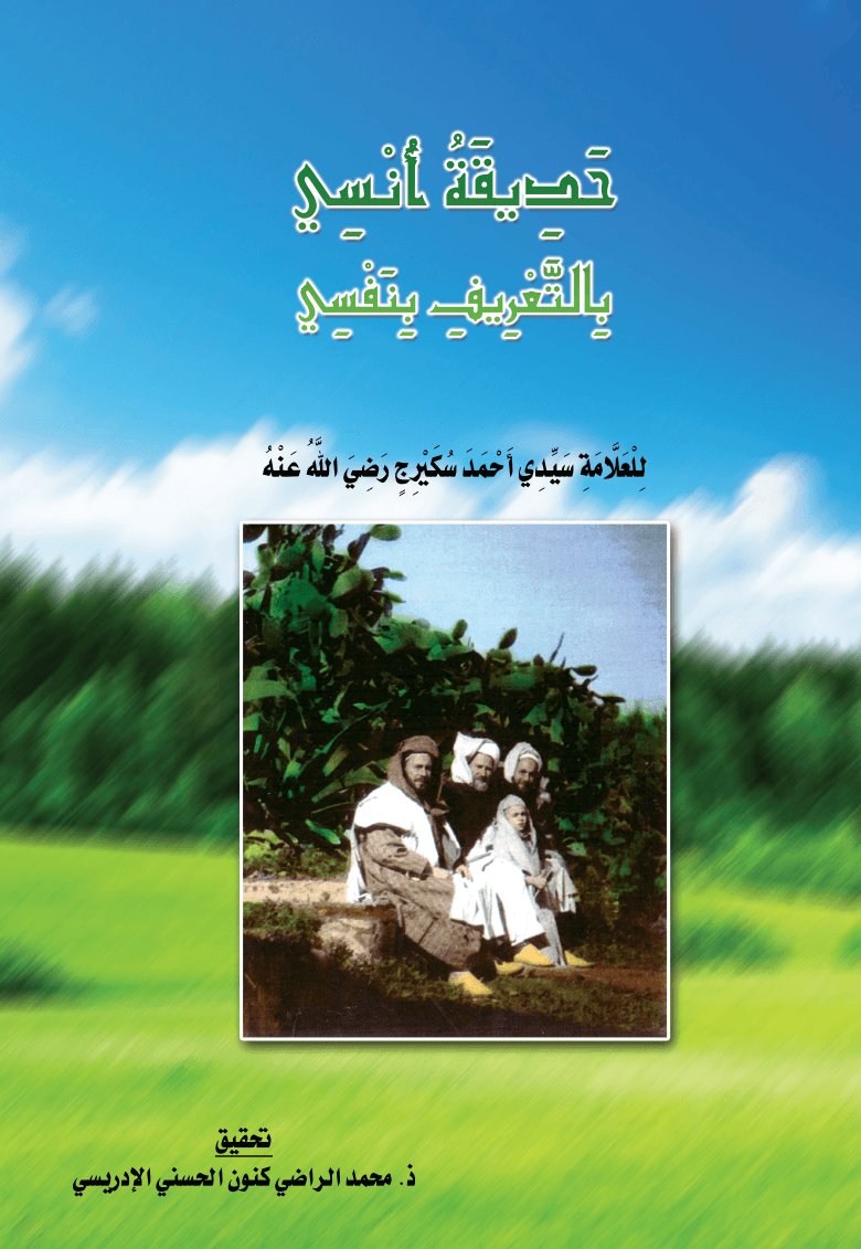 حَدِيقَةُ أُنْسِي بِالتَّعْرِيفِ بِنَفْسِي