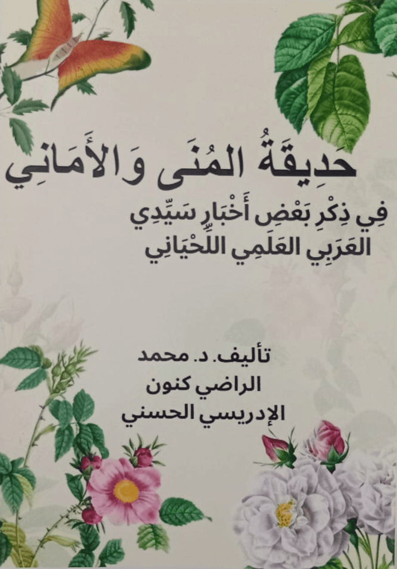 حَدِيقَةُ المُنَى وَالأَمَانِي، فِي ذِكْرِ بَعْضِ أَخْبَارِ سَيِّدِي العَرَبِي العَلَمِي اللِّحْيَانِي