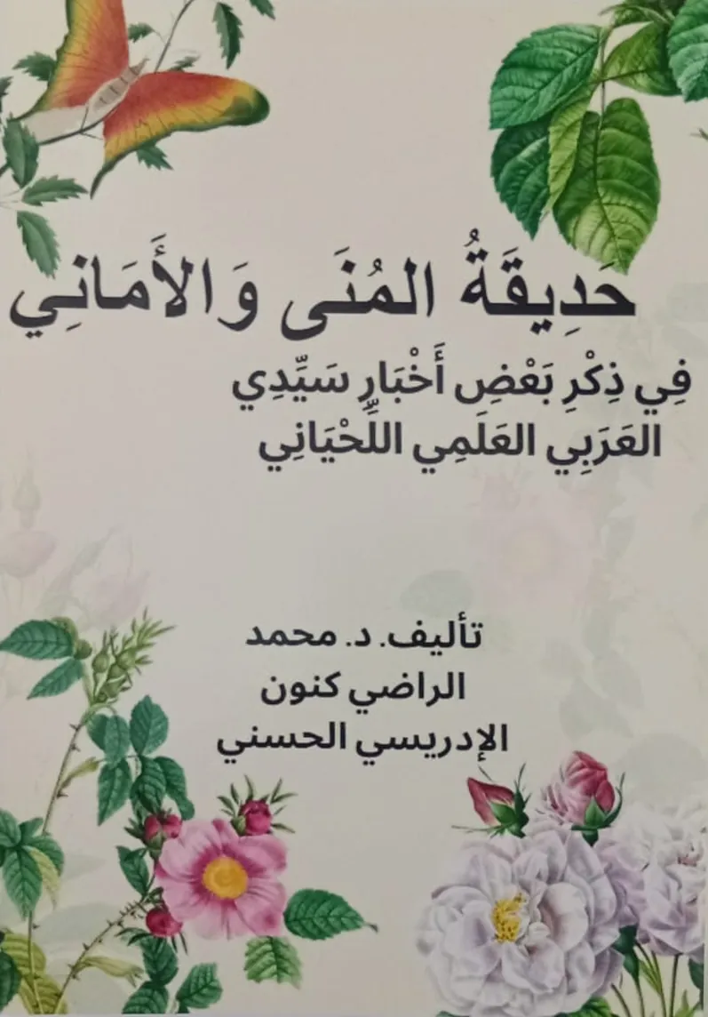 حَدِيقَةُ المُنَى وَالأَمَانِي، فِي ذِكْرِ بَعْضِ أَخْبَارِ سَيِّدِي العَرَبِي العَلَمِي اللِّحْيَانِي