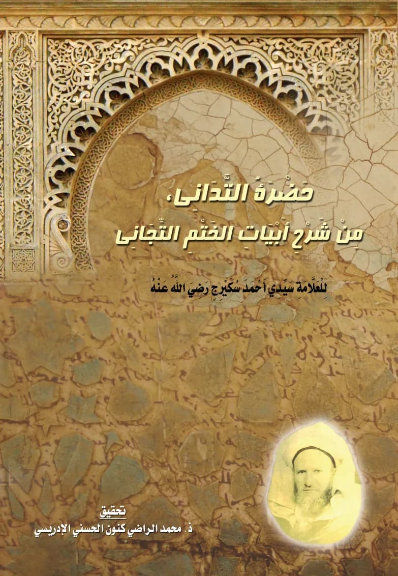 حَضْرَةُ التَّدَانِي، مِنْ شَرْحِ أَبْيَاتِ الخَتْمِ التِّجَانِي