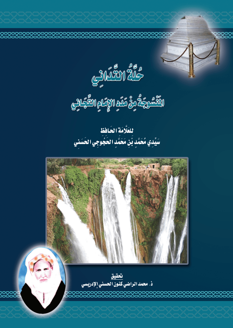 حُلَّةُ التَّدَانِي المَنْسُوجَةُ مِنْ مَدَدِ الإِمَامِ التِّجَانِي