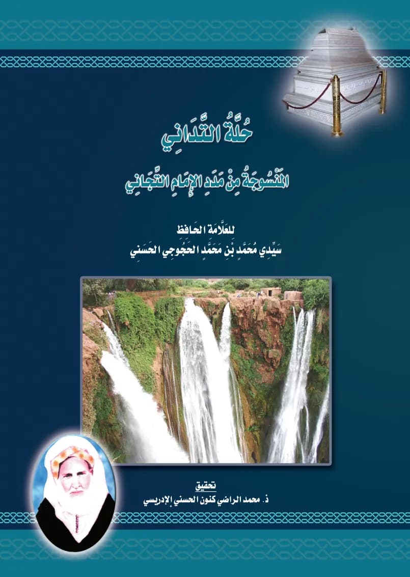 حُلَّةُ التَّدَانِي المَنْسُوجَةُ مِنْ مَدَدِ الإِمَامِ التِّجَانِي