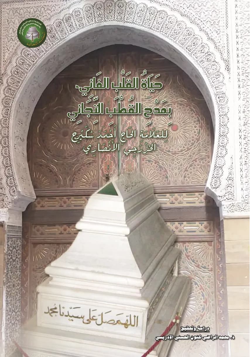 حَيَاةُ القَلْبِ الفَانِي، بِمَدْحِ القُطْبِ التِّجَانِي