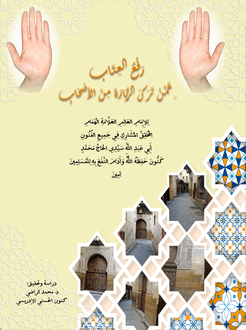 رَفْعُ العِتَابِ عَمَّنْ تَرَكَ الزِّيَارَةَ مِنَ الأَصْحَابِ