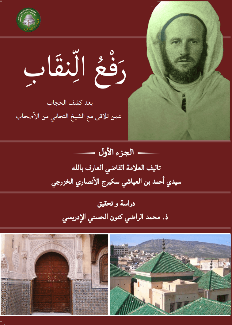 رَفْعُ النِّقَابِ بَعْدَ كَشْفِ الحِجَابِ عَمَّنْ تَلَاقَى مَعَ الشَّيْخِ التِّجَانِي مِنَ الأَصْحَابِ (المجلد الأول)