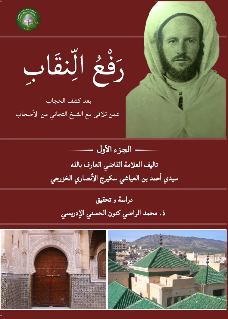 رَفْعُ النِّقَابِ بَعْدَ كَشْفِ الحِجَابِ عَمَّنْ تَلَاقَى مَعَ الشَّيْخِ التِّجَانِي مِنَ الأَصْحَابِ (المجلد الأول)