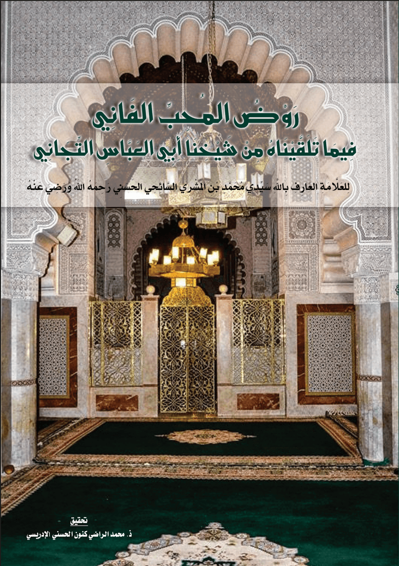 رَوْضُ المُحِبِّ الفَانِي فِيمَا تَلَقَّيْنَاهُ مِنْ شَيْخِنَا أَبِي العَبَّاسِ التِّجَانِي