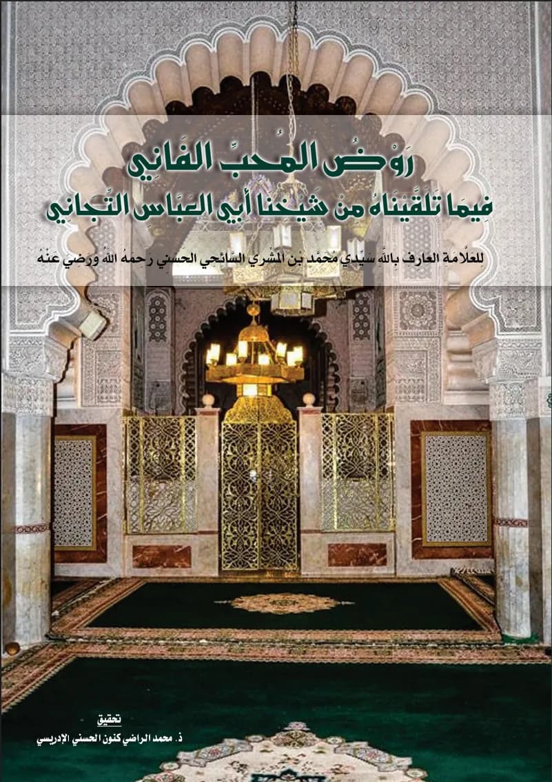 رَوْضُ المُحِبِّ الفَانِي فِيمَا تَلَقَّيْنَاهُ مِنْ شَيْخِنَا أَبِي العَبَّاسِ التِّجَانِي