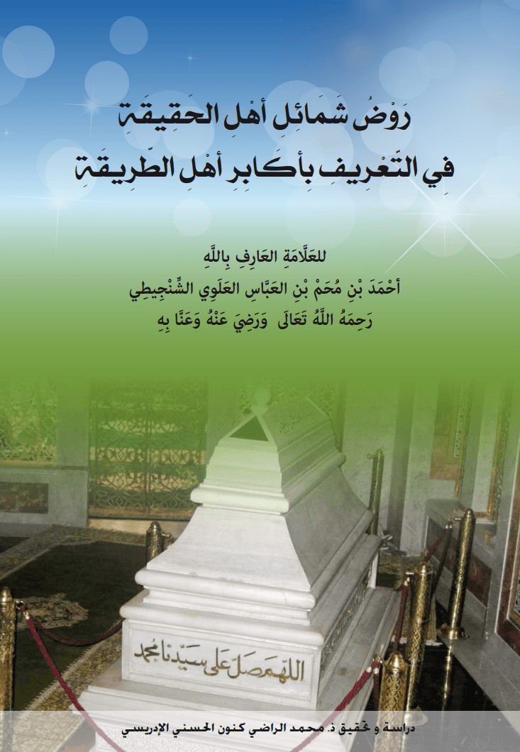 رَوْضُ شَمَائِلِ أَهْلِ الحَقِيقَةِفِي التَّعْرِيفِ بِأَكَابِرِ أَهْلِ الطَّرِيقَةِ
