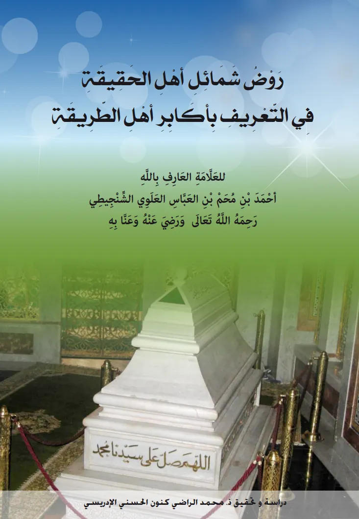 رَوْضُ شَمَائِلِ أَهْلِ الحَقِيقَةِفِي التَّعْرِيفِ بِأَكَابِرِ أَهْلِ الطَّرِيقَةِ