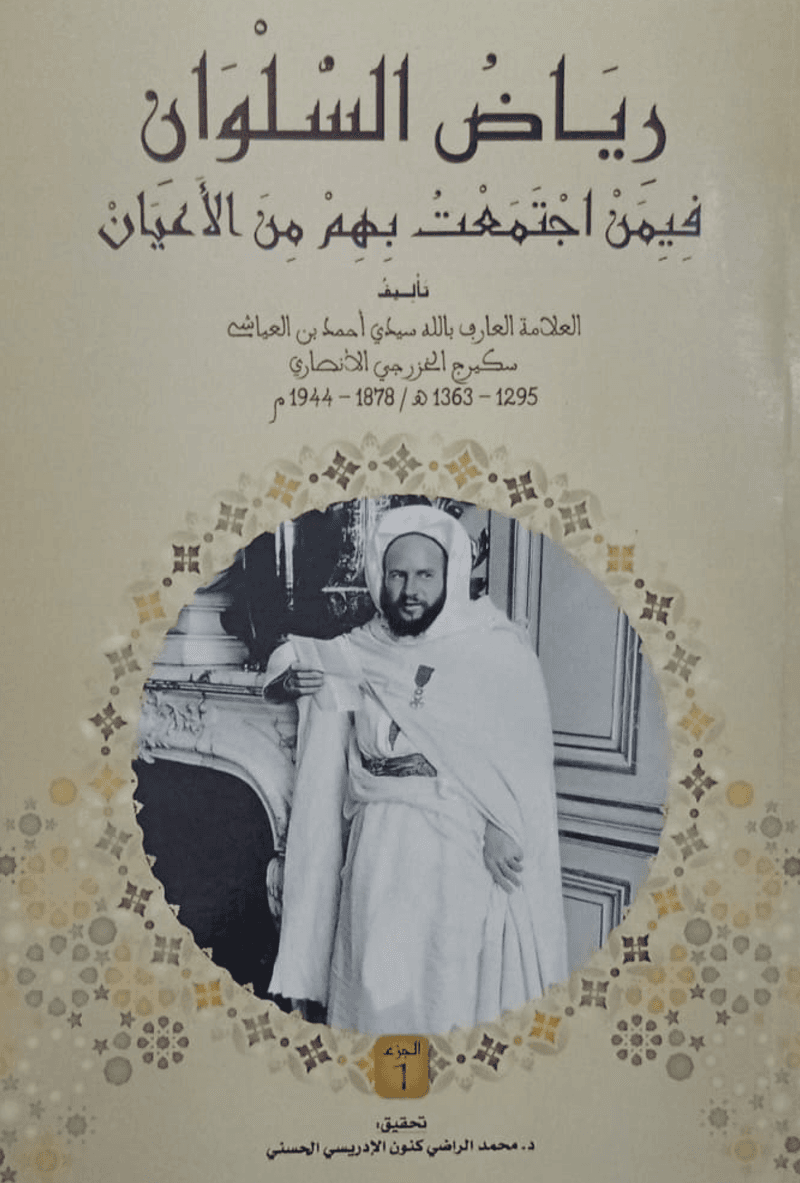 رِيَاضُ السِّلْوَانِ فِيمَنْ اجْتَمَعْتُ بِهِ مِنَ الأَعْيَانِ (الجزء الأول)