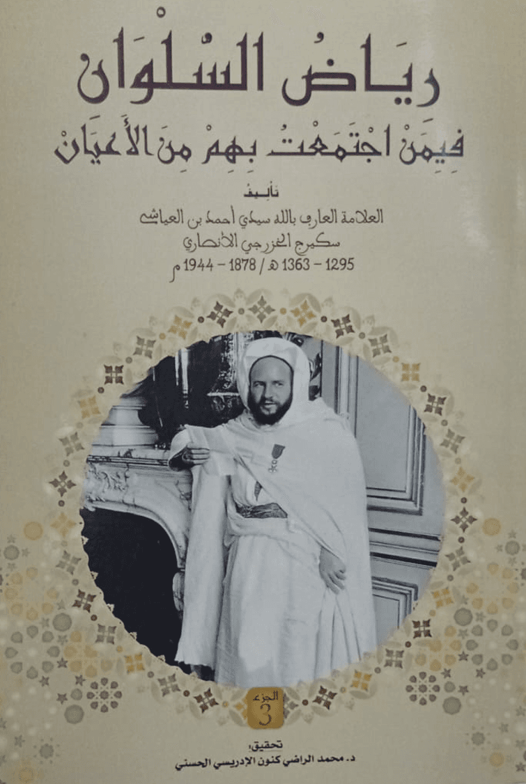 رِيَاضُ السِّلْوَانِ