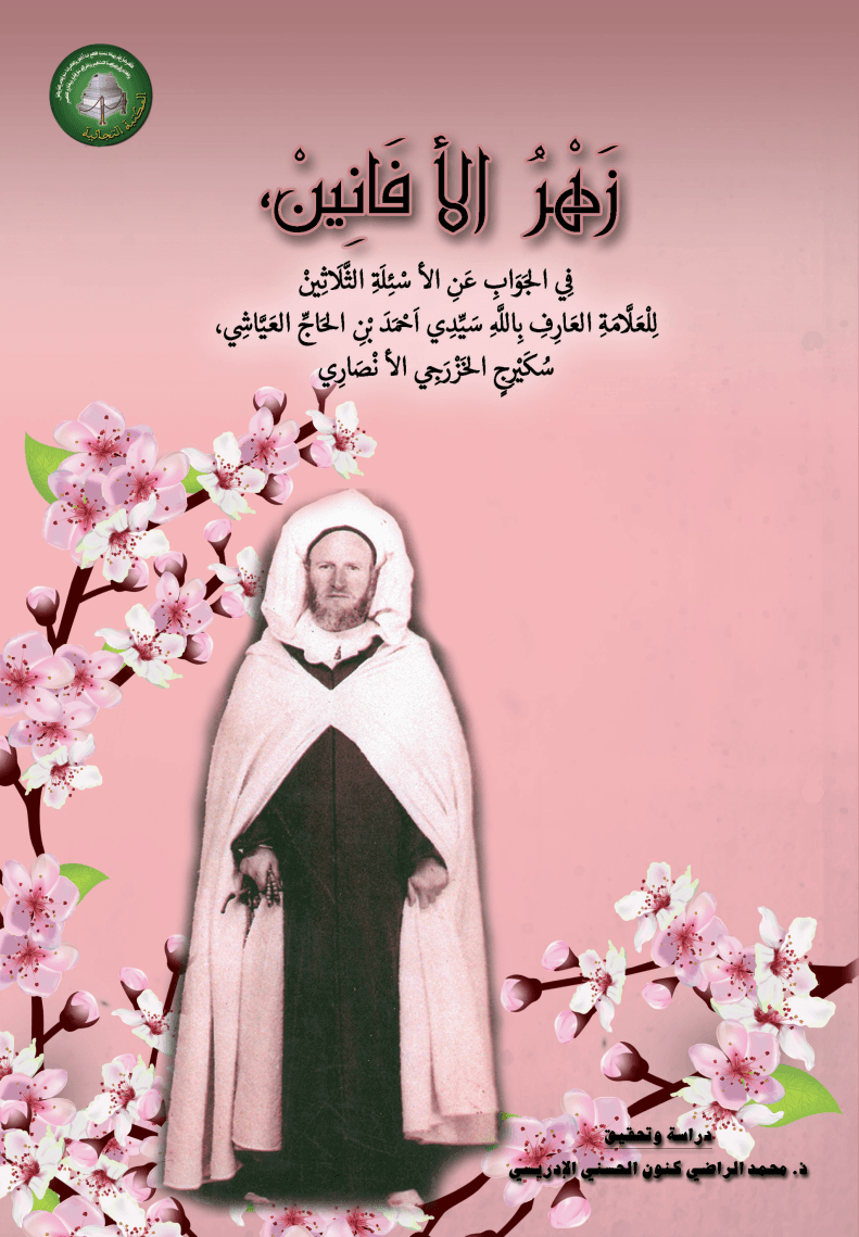 زَهْرُ الأَفَانِينْ،فِي الجَوَابِ عَنِ الأَسْئِلَةِ الثَّلَاثِينْ