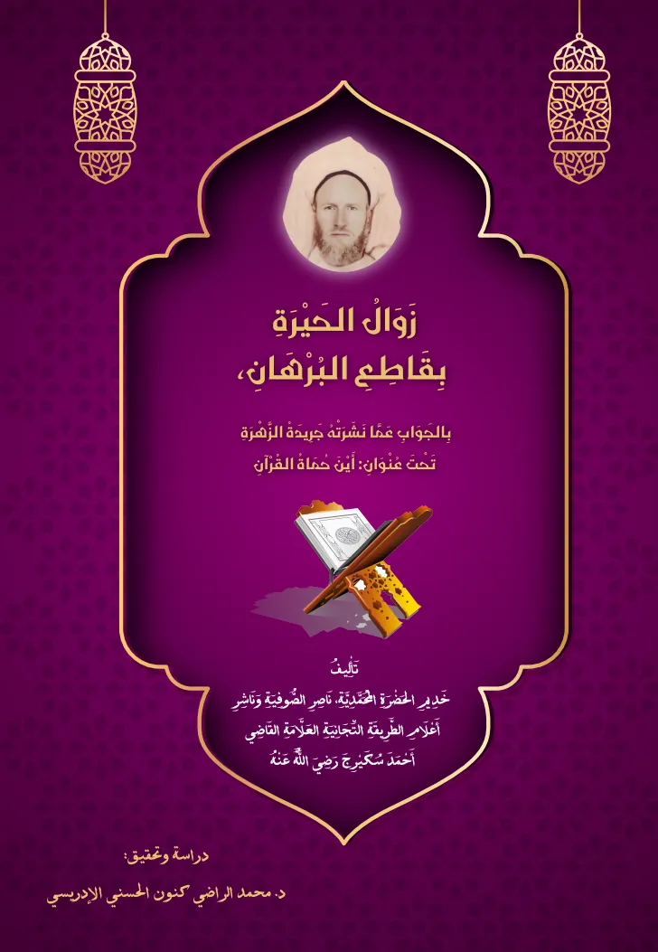 زَوَالُ الحَيْرَةِ