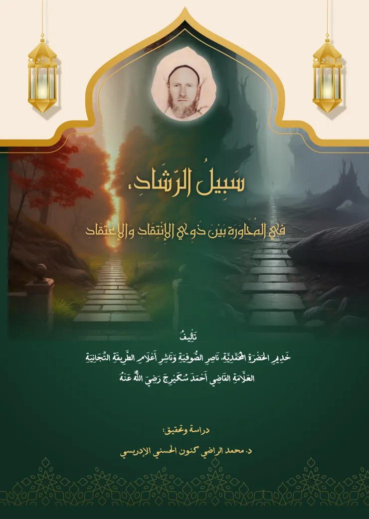 سَبِيلُ الرَّشَادِ