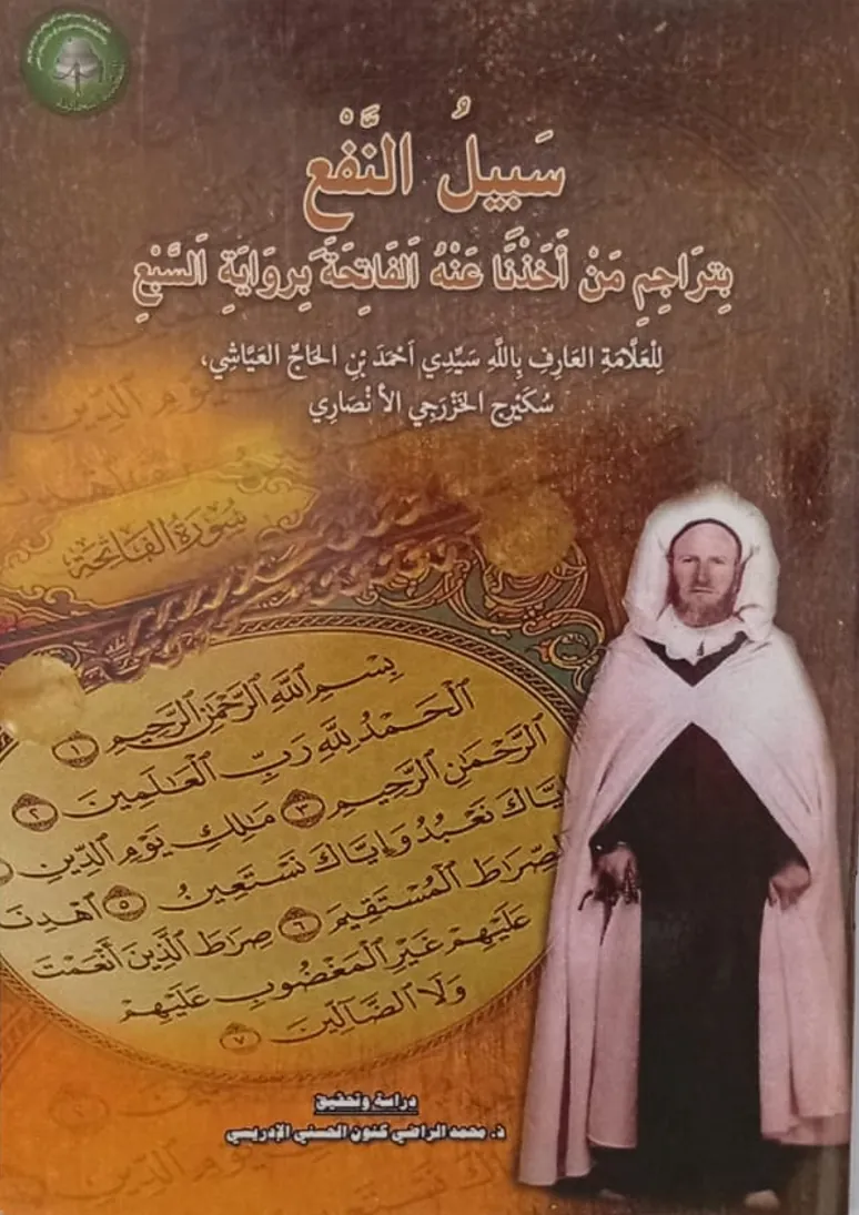 سَبِيلُ النَّفْعِ بِتَرَاجِمِ مَنْ أَخَذْنَا عَنْهُ الفَاتِحَةَ بِرِوَايَةِ السَّبْعِ