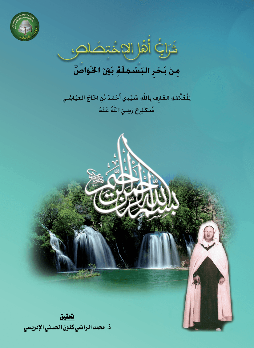 شَرَابُ أَهْلِ الاخْتِصَاصِ، مِنْ بَحْرِ البَسْمَلَةِ بَيْنَ الخَوَاصِّ