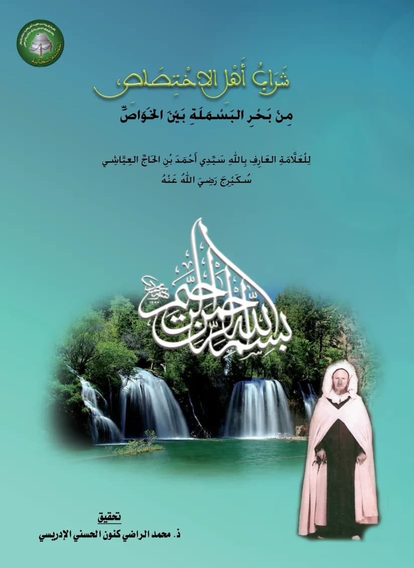 شَرَابُ أَهْلِ الاخْتِصَاصِ، مِنْ بَحْرِ البَسْمَلَةِ بَيْنَ الخَوَاصِّ